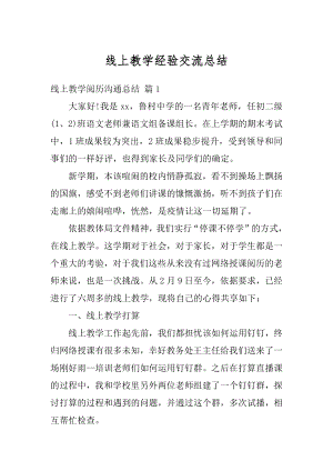 线上教学经验交流总结精品.docx