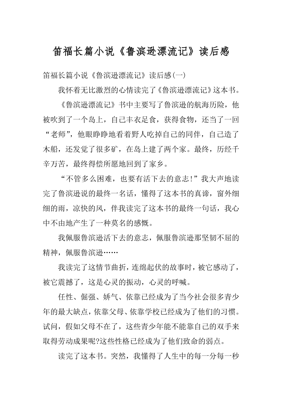 笛福长篇小说《鲁滨逊漂流记》读后感范本.docx_第1页