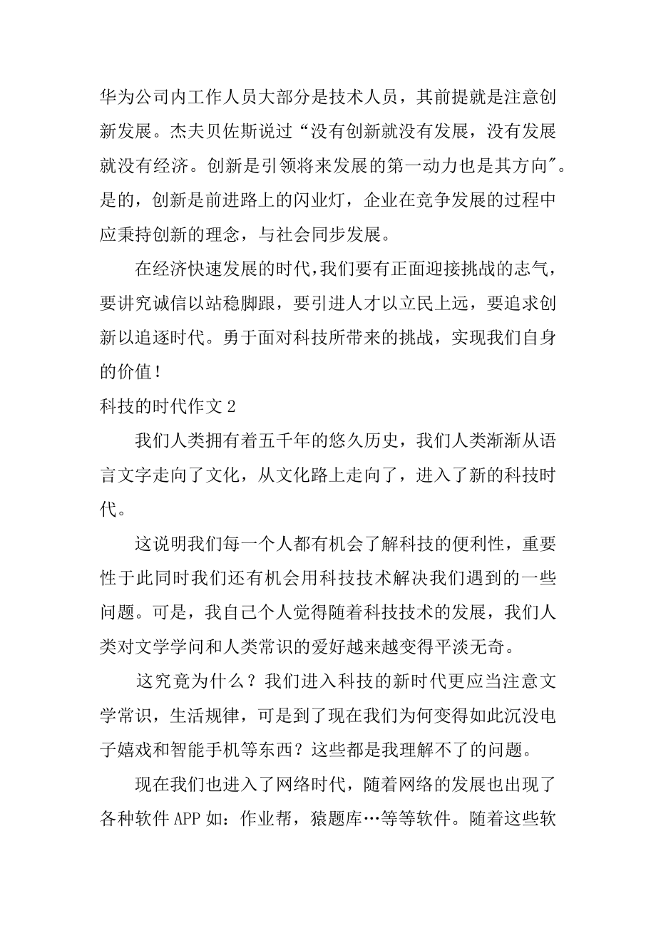 科技的时代作文精编.docx_第2页