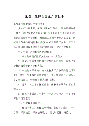 监理工程师安全生产责任书范本.docx