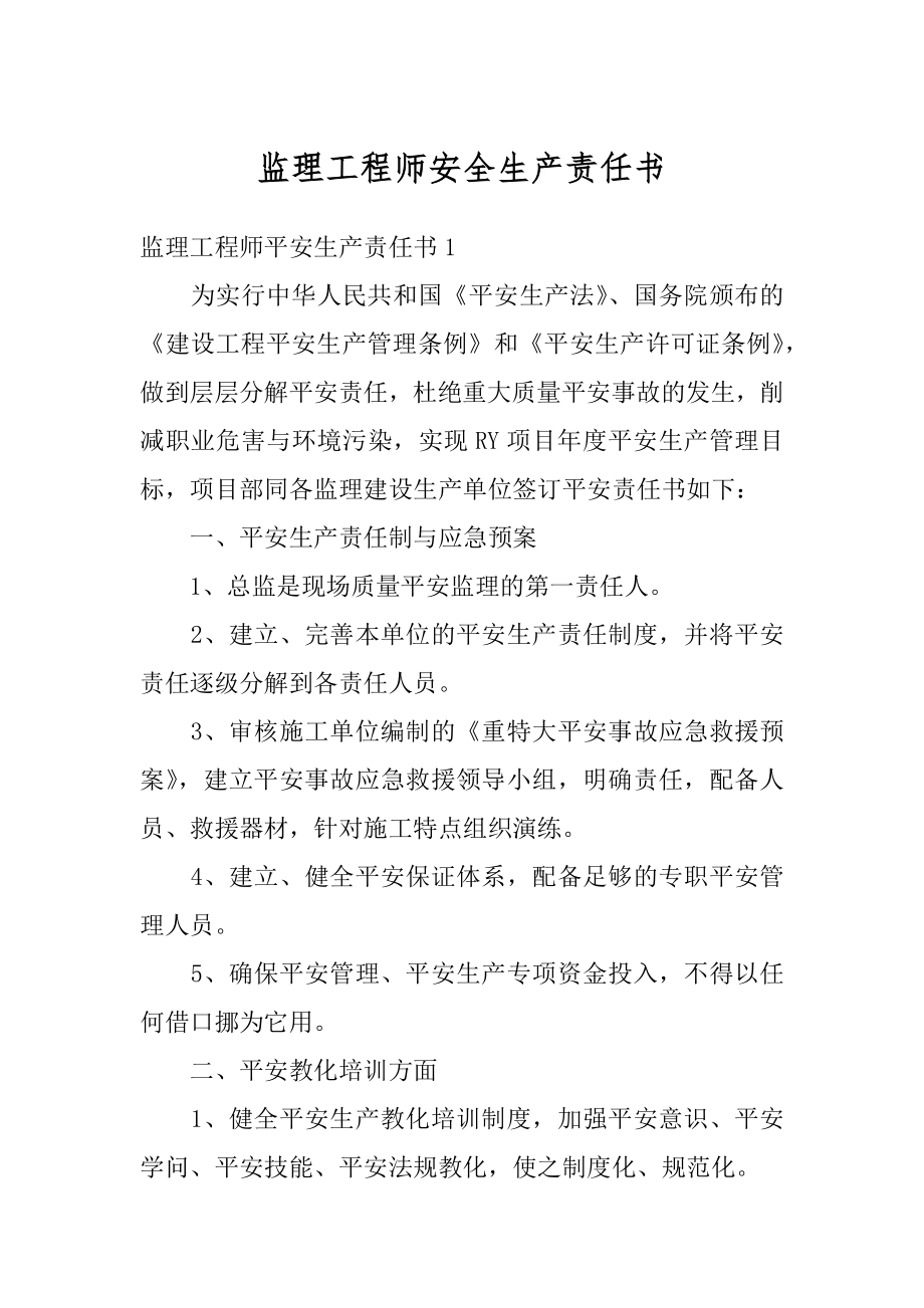 监理工程师安全生产责任书范本.docx_第1页