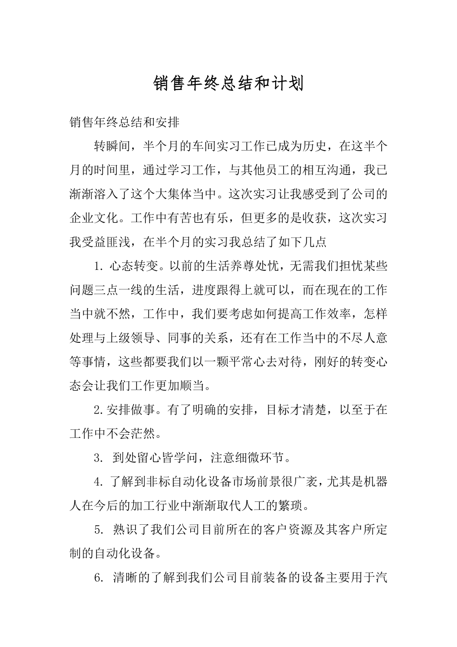 销售年终总结和计划汇总.docx_第1页