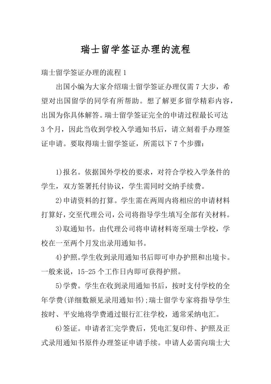 瑞士留学签证办理的流程精编.docx_第1页