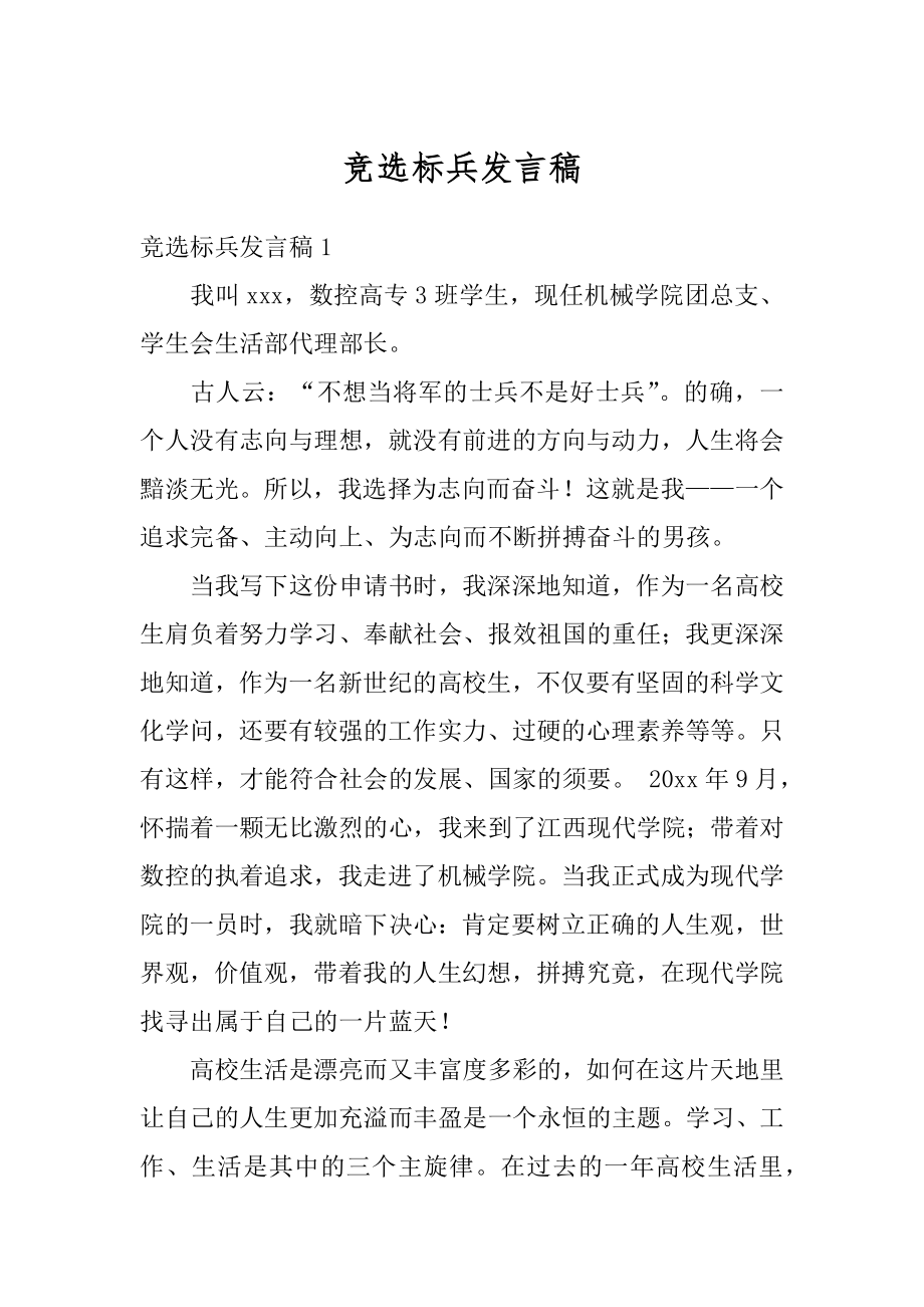 竞选标兵发言稿范例.docx_第1页