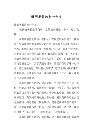 潇洒暑假的初一作文汇总.docx