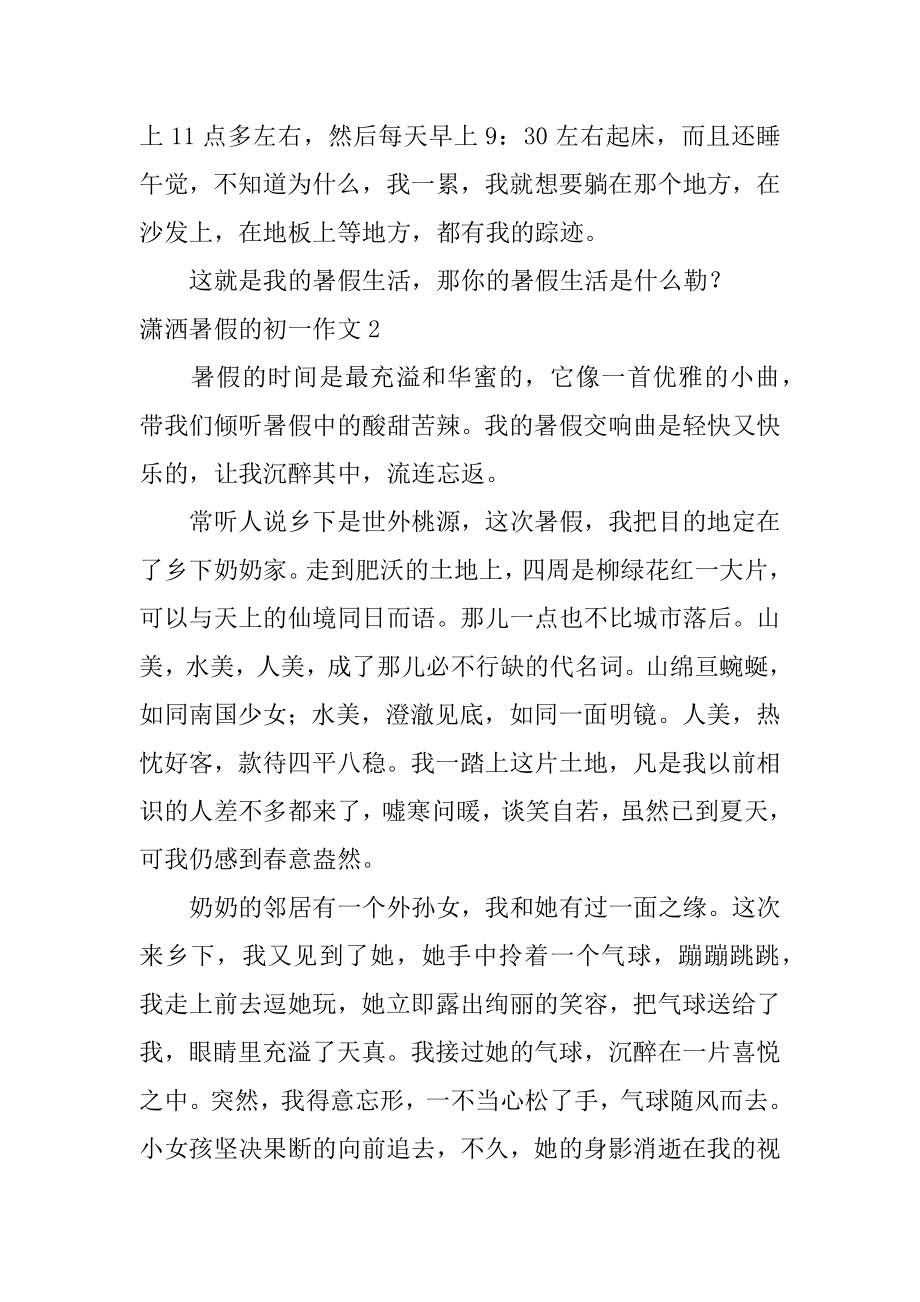 潇洒暑假的初一作文汇总.docx_第2页