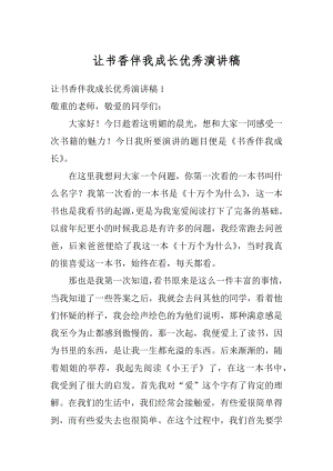 让书香伴我成长优秀演讲稿精编.docx