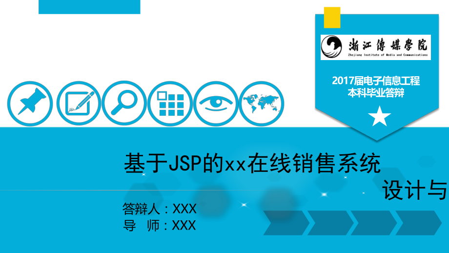 基于JSP的在线销售系统设计与开发答辩范文ppt课件模板.pptx_第1页