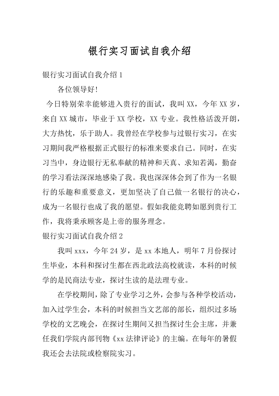 银行实习面试自我介绍最新.docx_第1页