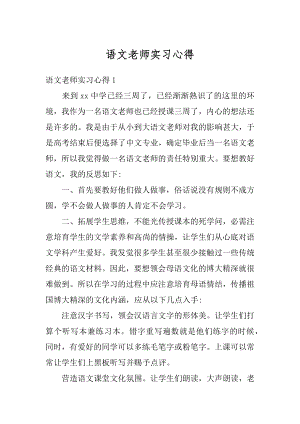 语文老师实习心得最新.docx