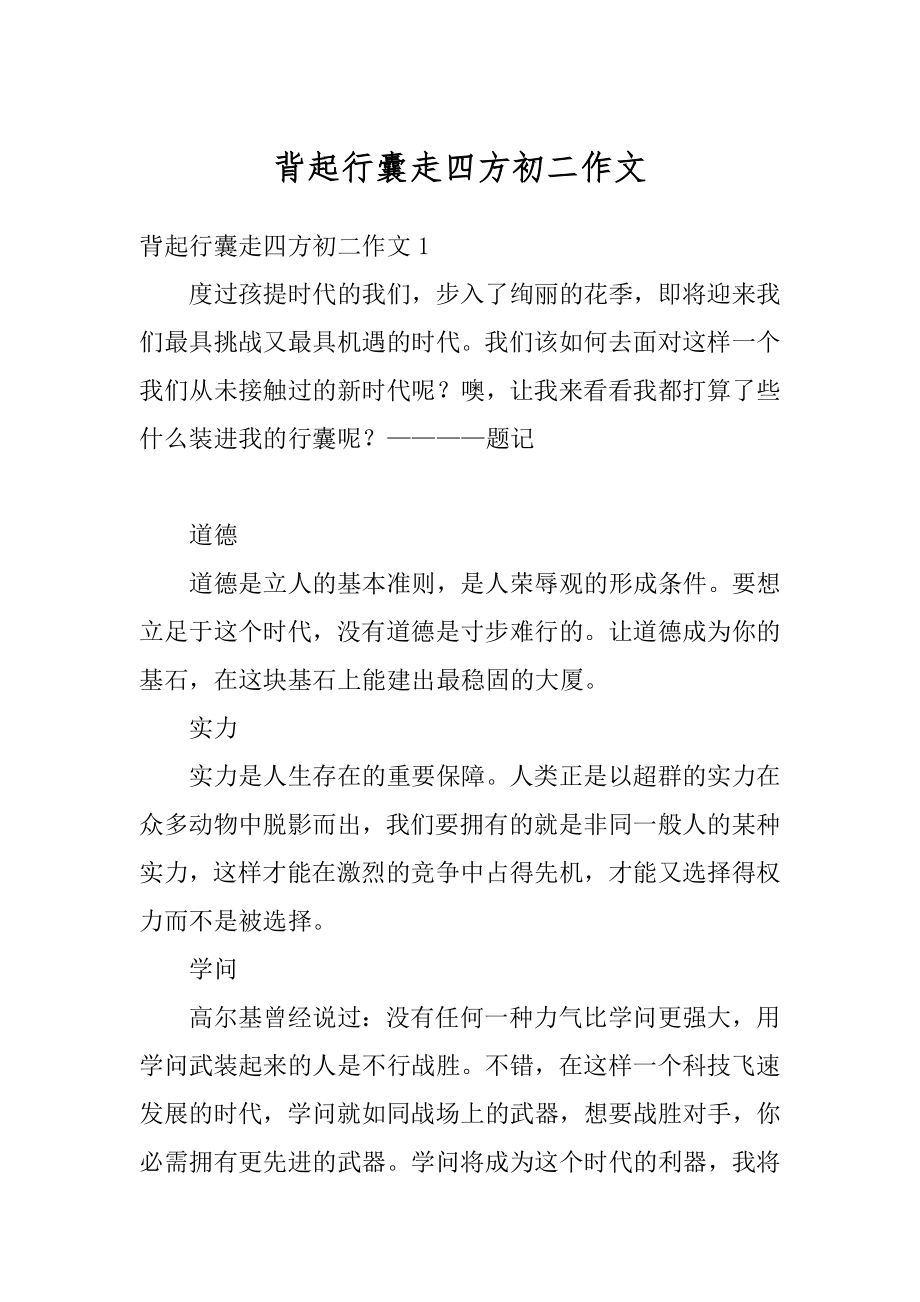 背起行囊走四方初二作文精品.docx_第1页