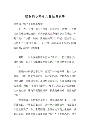 聪明的小鸭子儿童经典故事精选.docx