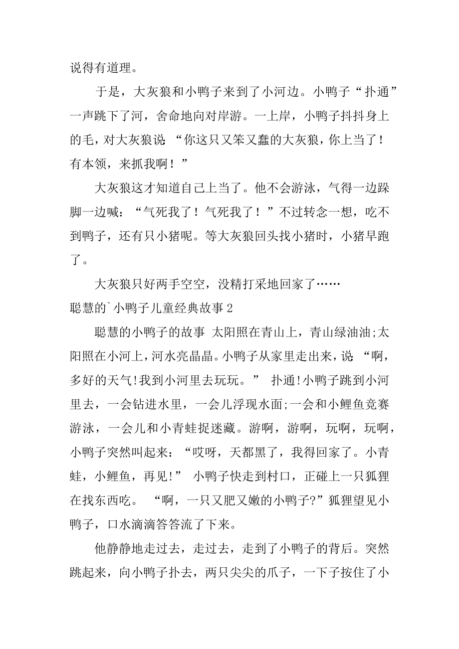 聪明的小鸭子儿童经典故事精选.docx_第2页