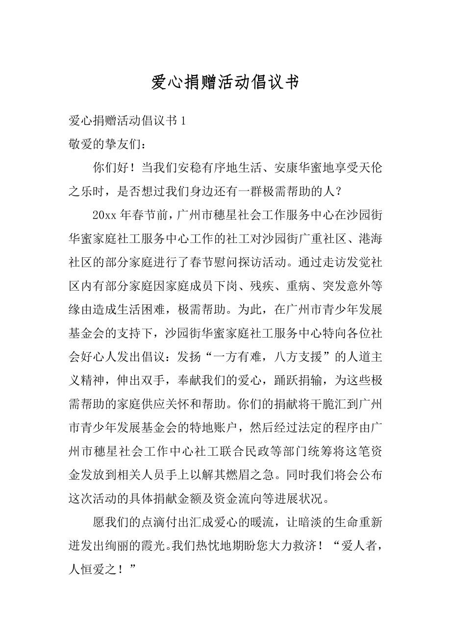 爱心捐赠活动倡议书范例.docx_第1页