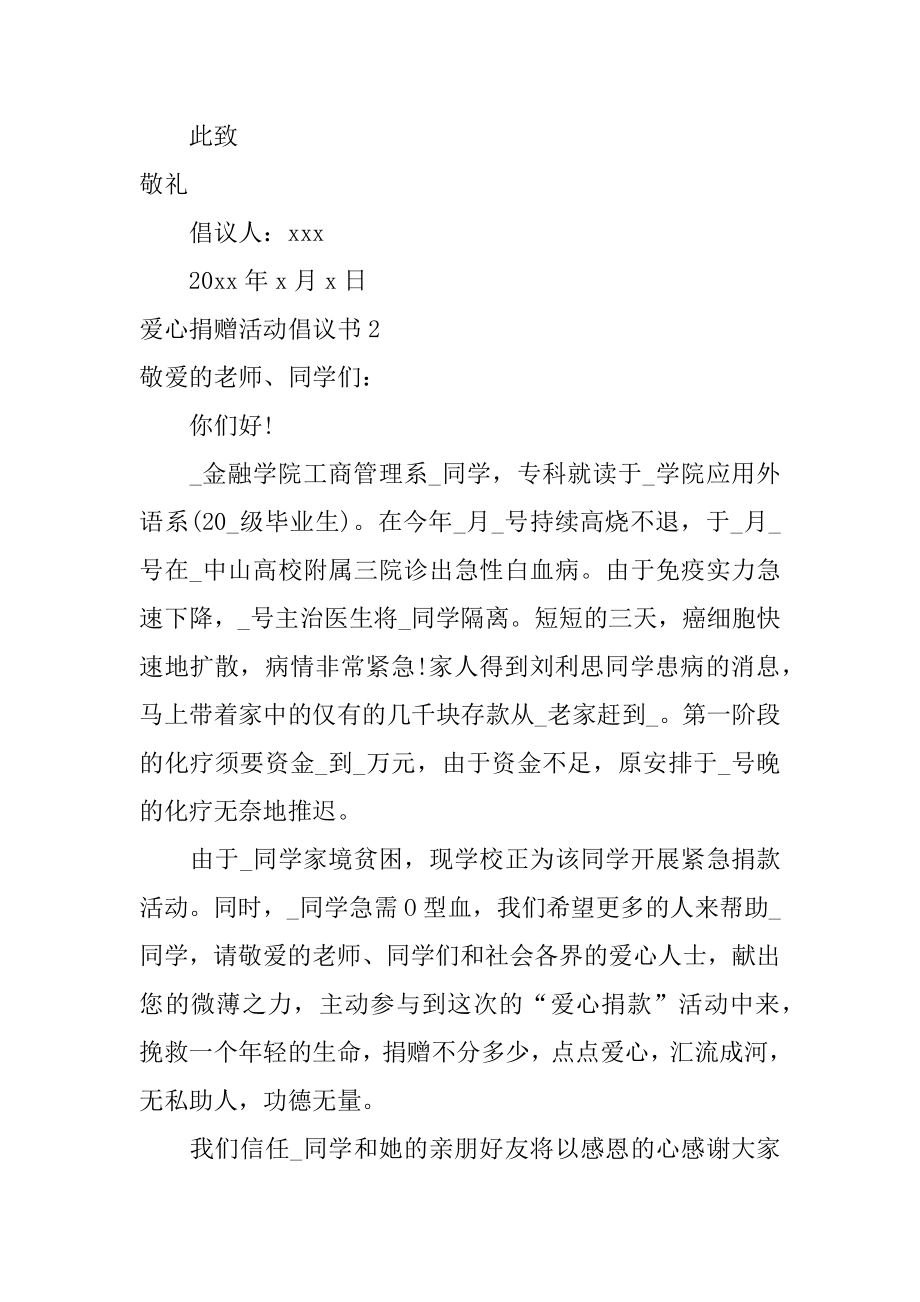 爱心捐赠活动倡议书范例.docx_第2页