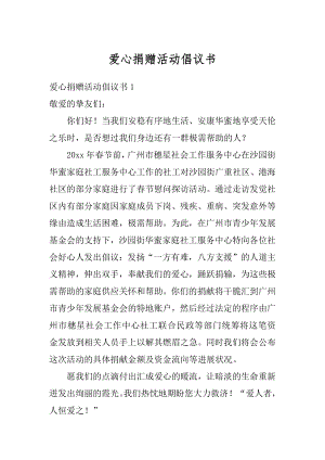 爱心捐赠活动倡议书范例.docx