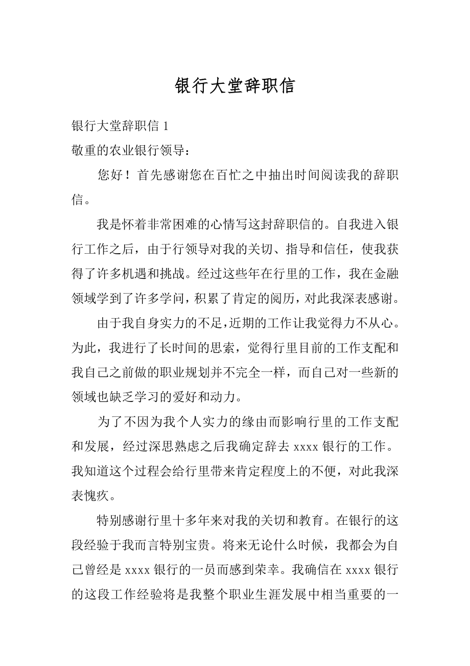 银行大堂辞职信精编.docx_第1页