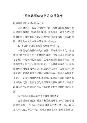 网络课程培训学习心得体会精品.docx