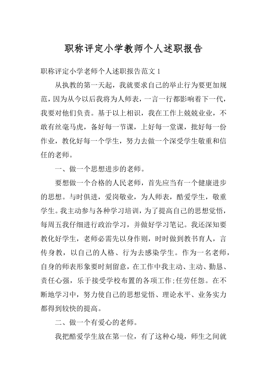 职称评定小学教师个人述职报告范例.docx_第1页