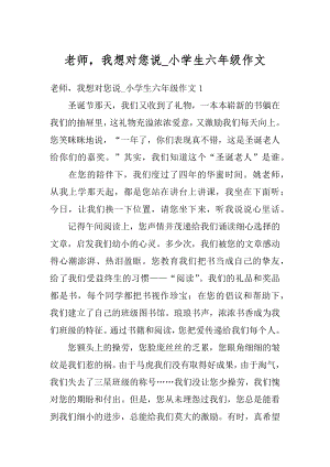 老师我想对您说_小学生六年级作文优质.docx