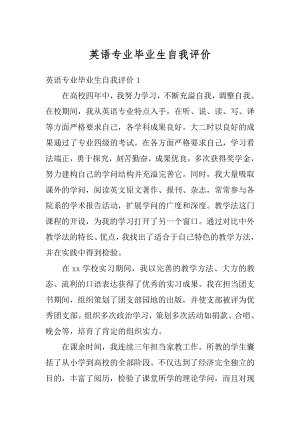 英语专业毕业生自我评价最新.docx