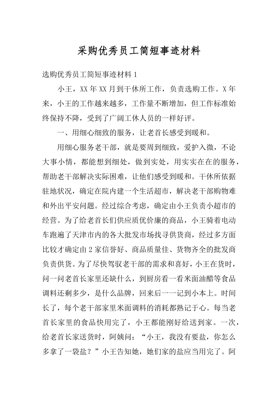 采购优秀员工简短事迹材料优质.docx_第1页