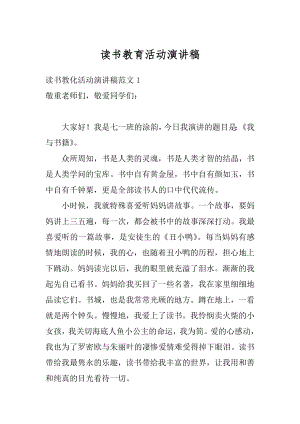 读书教育活动演讲稿优质.docx