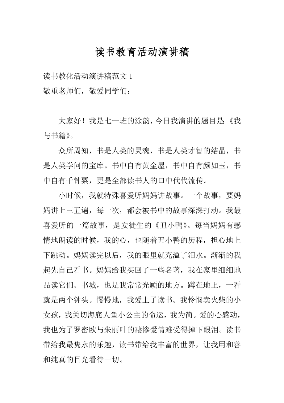 读书教育活动演讲稿优质.docx_第1页