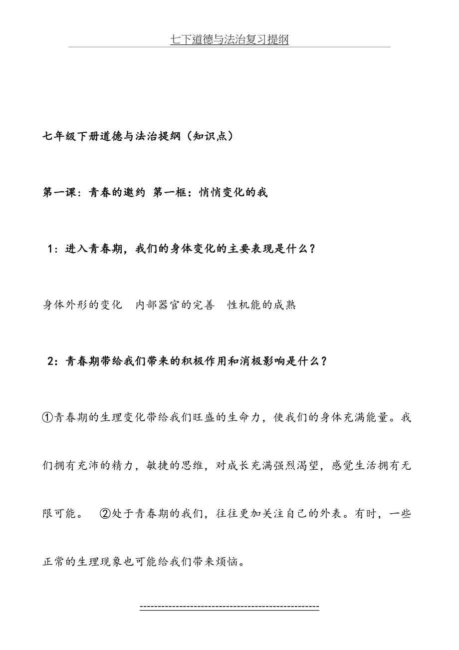 七下道德与法治复习提纲.doc_第2页