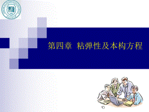 《流变学》-第四章-第一部分ppt课件.ppt