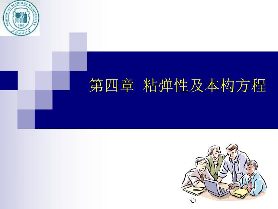 《流变学》-第四章-第一部分ppt课件.ppt_第1页