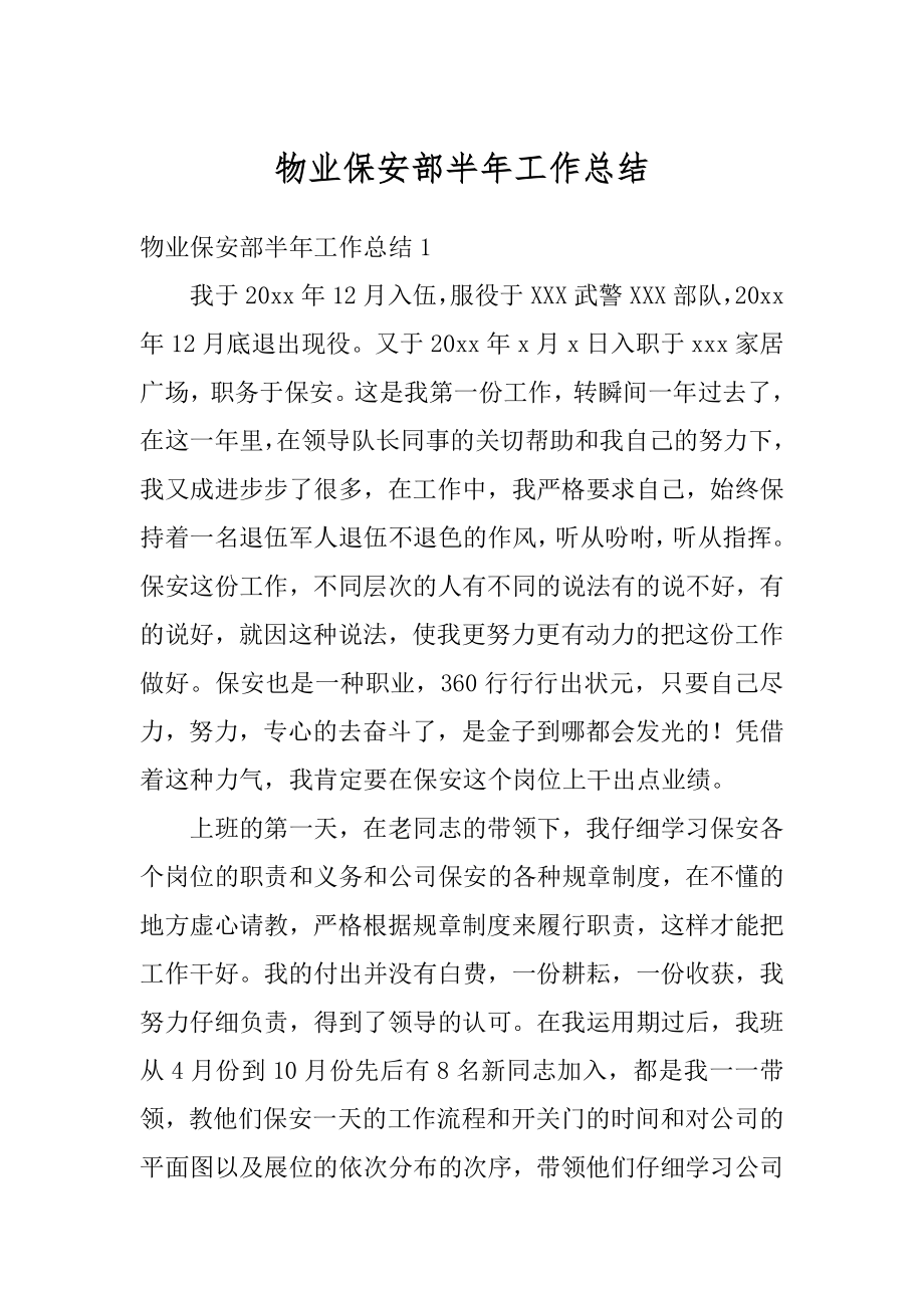 物业保安部半年工作总结汇总.docx_第1页