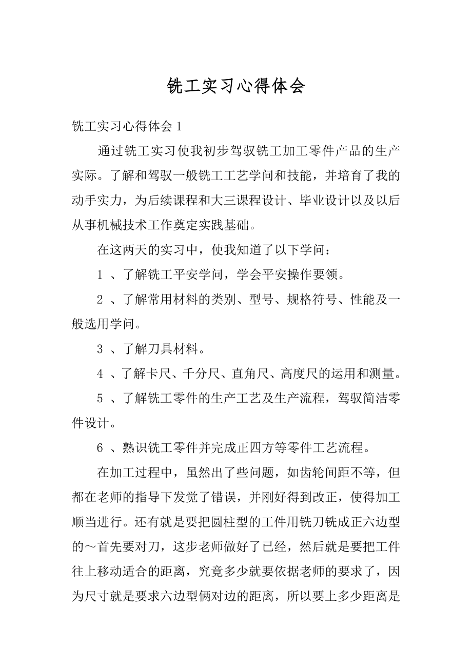 铣工实习心得体会例文.docx_第1页