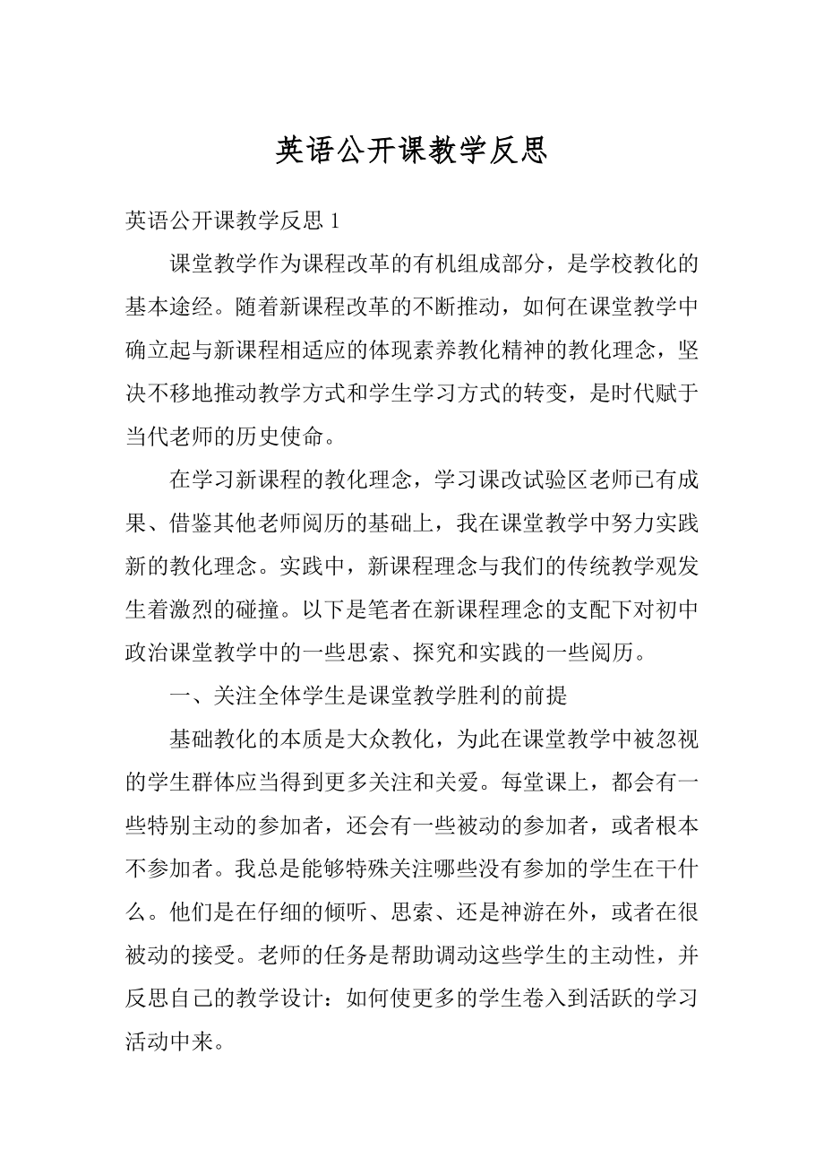 英语公开课教学反思精编.docx_第1页