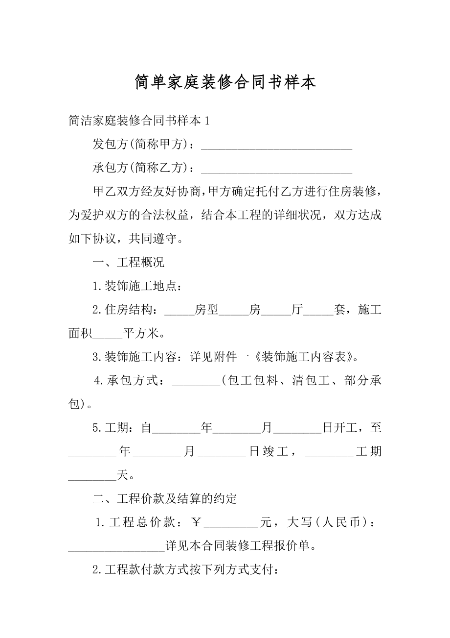 简单家庭装修合同书样本精品.docx_第1页