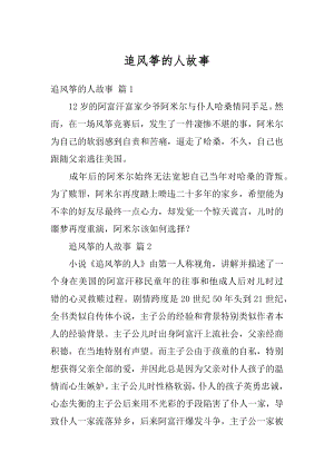 追风筝的人故事精品.docx