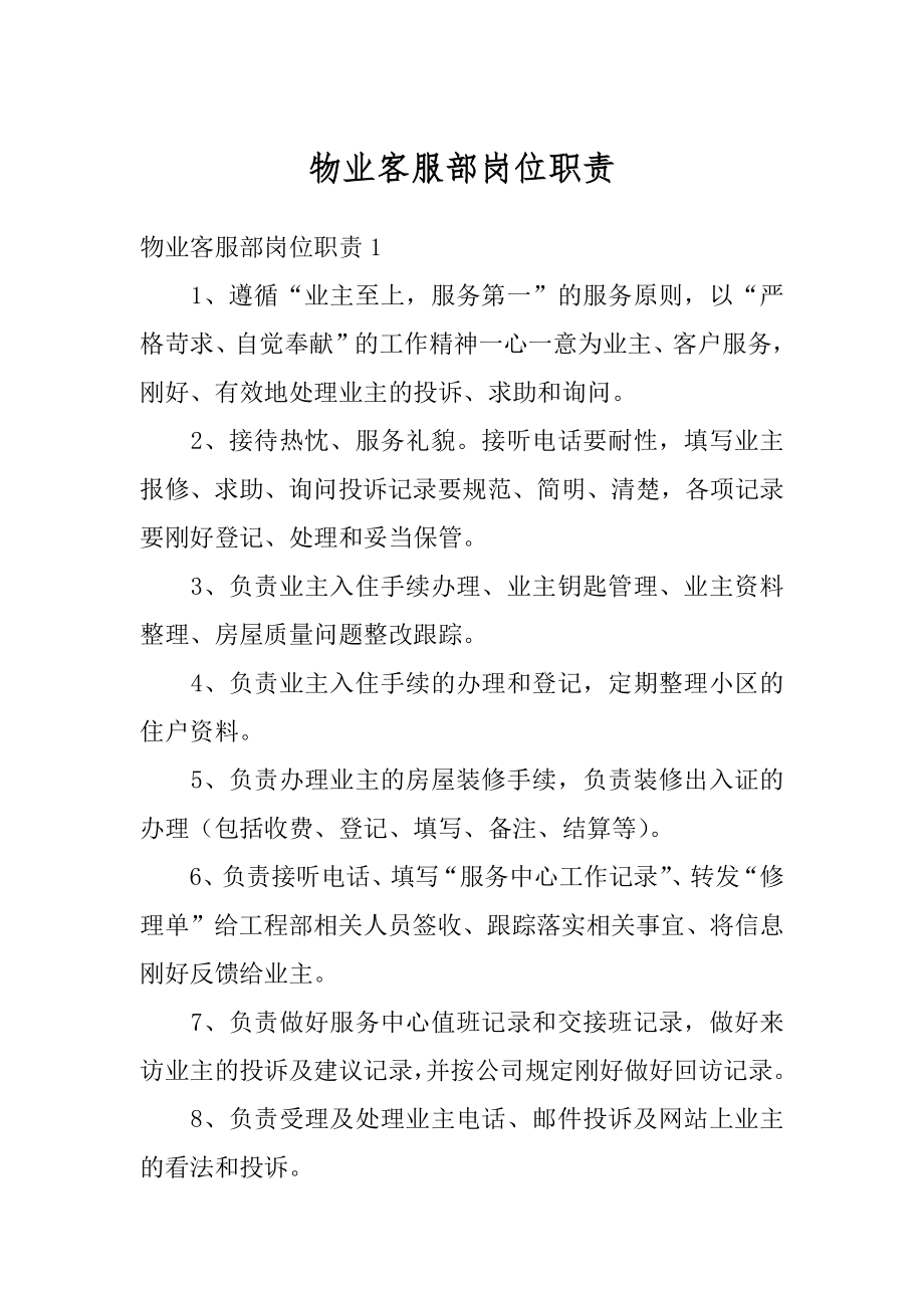 物业客服部岗位职责汇总.docx_第1页