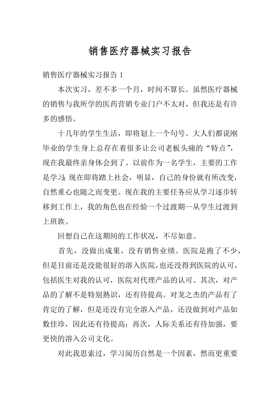 销售医疗器械实习报告范本.docx_第1页