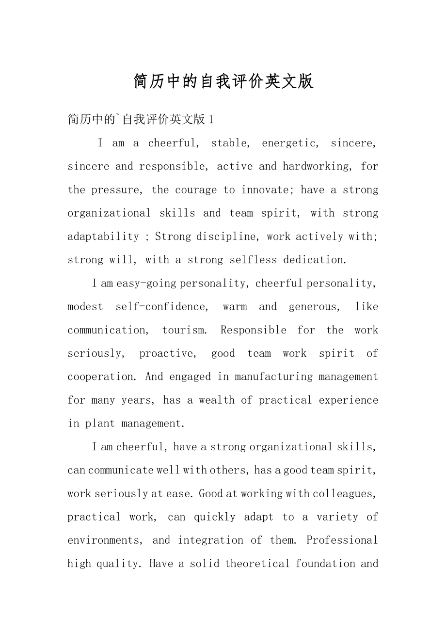 简历中的自我评价英文版精编.docx_第1页