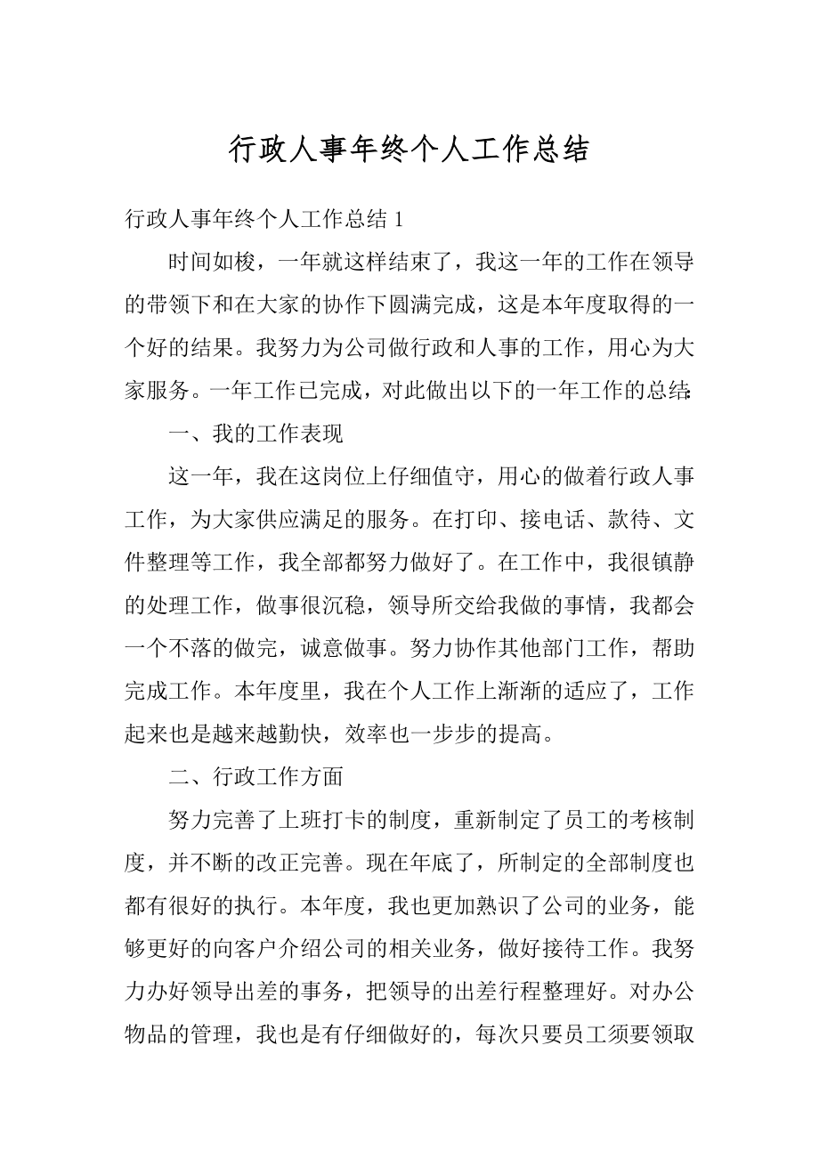 行政人事年终个人工作总结汇编.docx_第1页