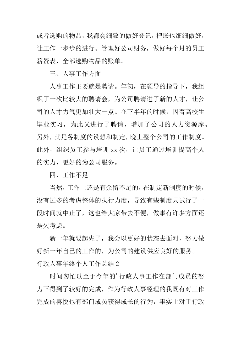 行政人事年终个人工作总结汇编.docx_第2页