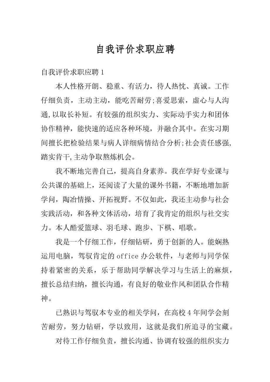 自我评价求职应聘汇编.docx_第1页