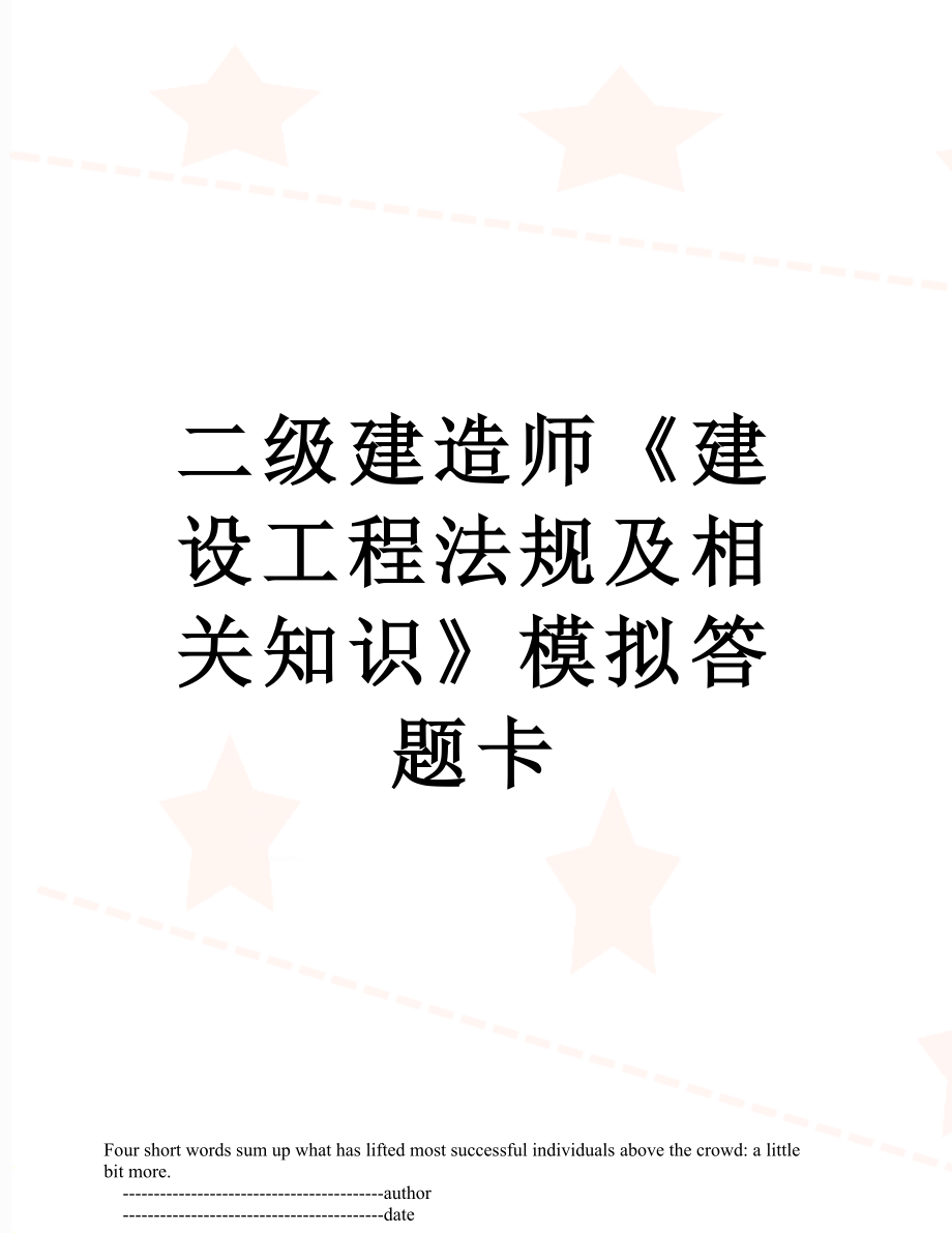 二级建造师《建设工程法规及相关知识》模拟答题卡.doc_第1页