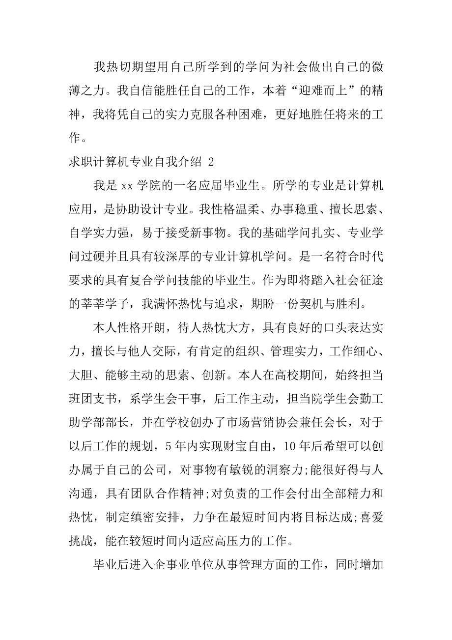 求职计算机专业自我介绍范例.docx_第2页