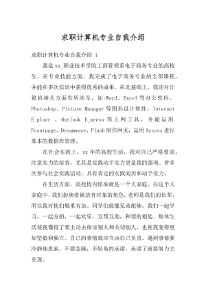 求职计算机专业自我介绍范例.docx