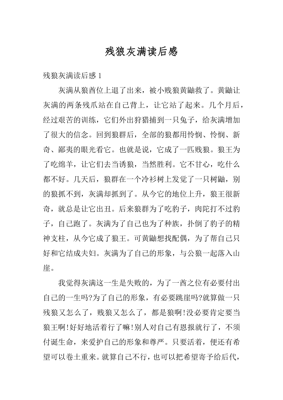 残狼灰满读后感优质.docx_第1页