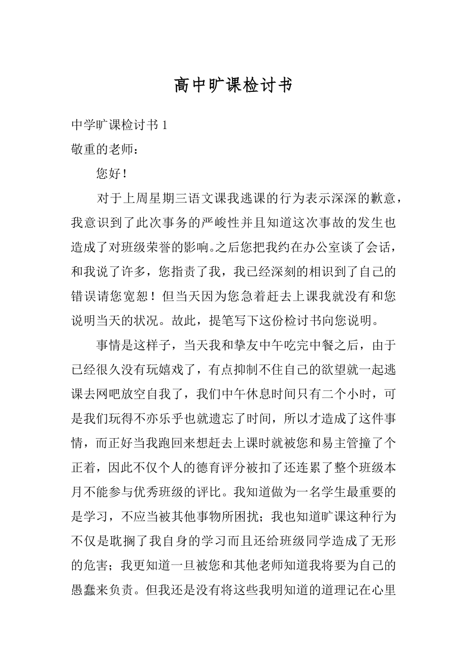 高中旷课检讨书例文.docx_第1页