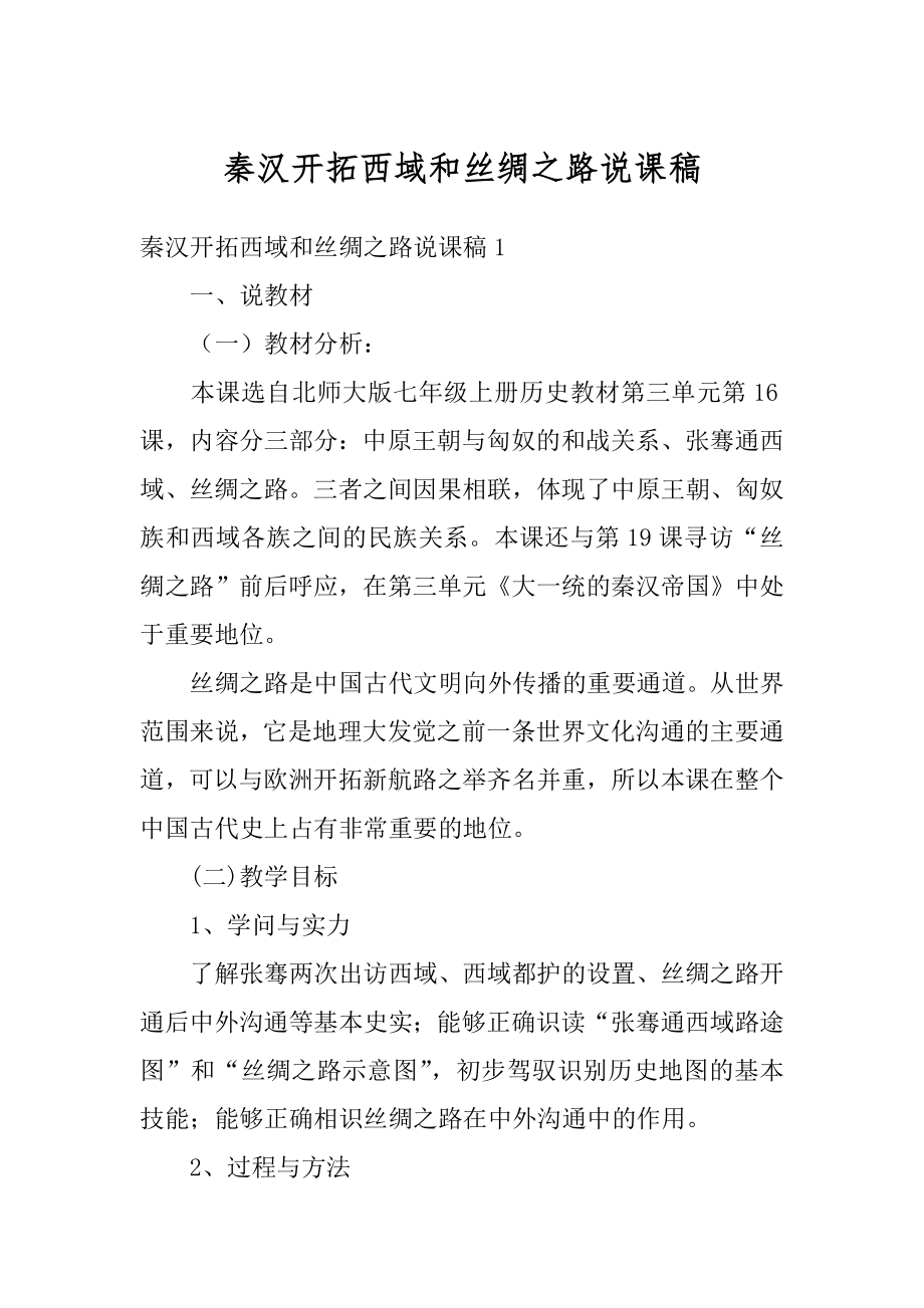 秦汉开拓西域和丝绸之路说课稿例文.docx_第1页