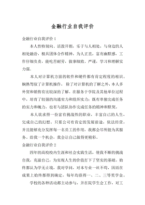 金融行业自我评价汇编.docx