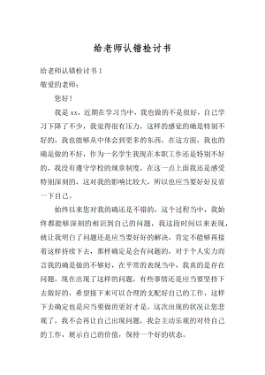 给老师认错检讨书汇总.docx